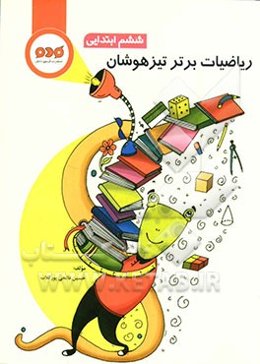 ریاضی: ریاضیات برتر تیزهوشان (ششم ابتدایی)