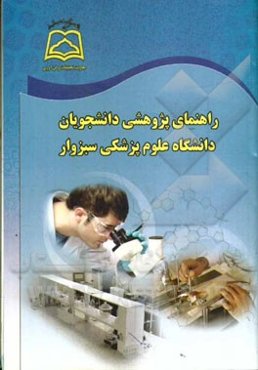 راهنمای پژوهشی دانشجویان دانشگاه علوم پزشکی سبزوار