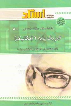 راهنما و بانک سوالات امتحانی فیزیک پایه‌ی 1 (مکانیک)