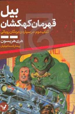 بیل، قهرمان کهکشان در سیاره‌ی بردگان روباتی