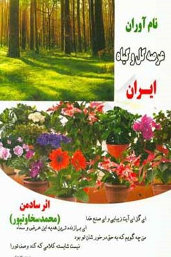 نام‌آوران عرصه تولید گل و گیاه ایران