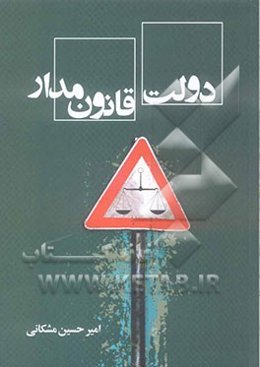 دولت قانون‌مدار