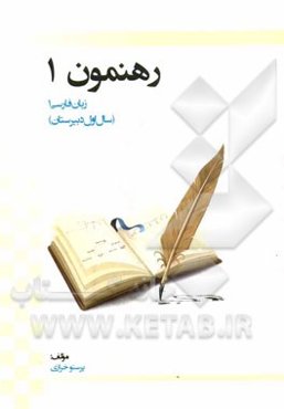 رهنمون 1: زبان فارسی 1 (سال اول دبیرستان)