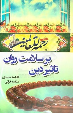 تاثیر دین بر سلامت روان