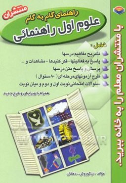 راهنمای علوم اول راهنمایی شامل: تدریس مفاهیم کتاب،پرسش و پاسخ متن، حل خودآزمایی ...