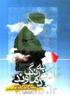 به رنگ دماوند: براساس زندگی و خاطرات سرهنگ بازنشسته دکتر ناصر تابش