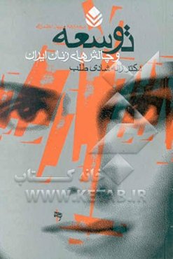 توسعه و چالش‌های زنان ایران