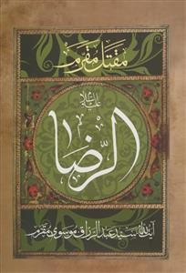 مقتل مقرم ـ زندگانی حضرت رضا علیه السلام