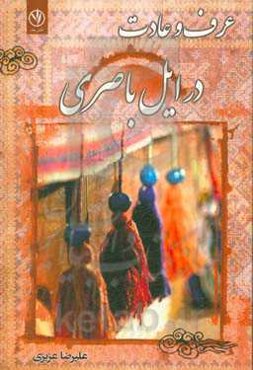 عرف و عادت در ایل باصری