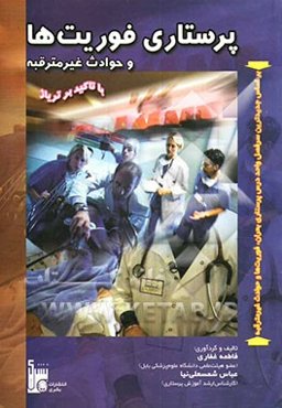 پرستاری فوریت‌ها و حوادث غیر مترقبه (با تاکید بر تریاژ) (بر اساس جدیدترین سرفصل واحد درسی پرستاری بحران، فوریت‌ها و حوادث غیر مترقبه)