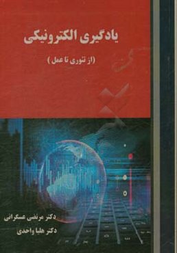 یادگیری الکترونیکی (از تئوری تا عمل)