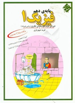 فیزیک 1 پایه‌ی دهم (ریاضی فیزیک)