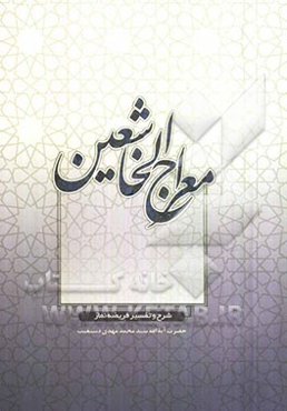 نماز معراج الخاشعین "شرح و تفسیر فریضه نماز"