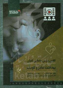 بهداشت مادر و کودک: همراه با 14 ساعت فیلم آموزشی از کلاسهای مرکز آموزش گلبان