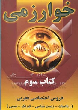 کتاب سوم: دروس اختصاصی رشته تجربی: ریاضیات - زیست - فیزیک - شیمی
