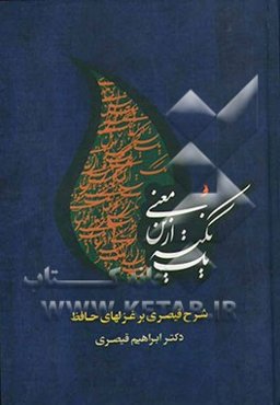 یک نکته ازین معنی: شرح قیصری بر غزل‌های حافظ