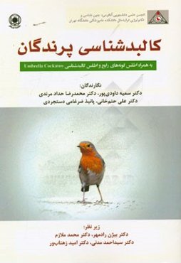 کالبدشناسی پرندگان به همراه اطلس گونه‌های رایج و اطس کالبدشناسی Umbrella cockatoo