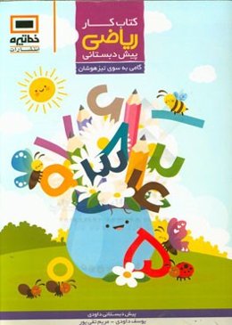 کتاب کار ریاضی پیش‌دبستانی