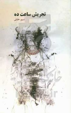 تجریش ساعت ده