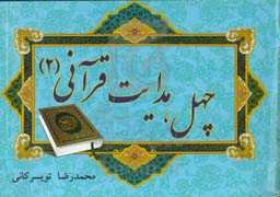 چهل هدایت قرآنی (2)