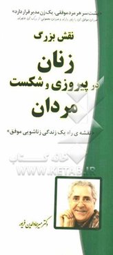 نقش بزرگ زنان در پیروزی و شکست مردان: نقشه‌ی راه یک زندگی زناشویی موفق
