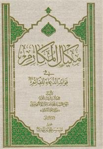 مکیال المکارم - 2 جلدی - عربی