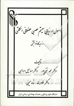 اصول ارزیابی سیستم عصبی عضلانی اسکلتی از دیدگاه توانبخشی