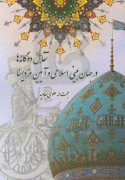 تقابل دوگانه‌ها در جهان‌بینی اسلامی و آیین مزدیسنا