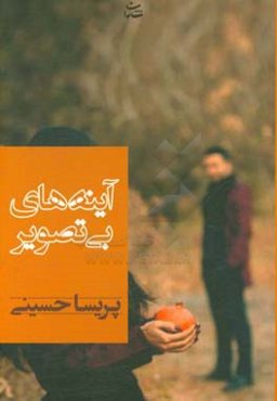 آینه‌های بی‌‌‌تصویر