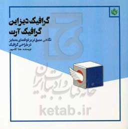 گرافیک دیزاین گرافیک آرت: نگاهی عمیق‌تر بر دو فضای متمایز در طراحی گرافیک
