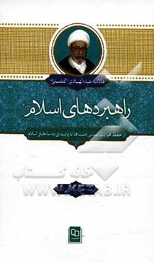 راهبردهای اسلام: از حفظ هویت تمدنی ملت‌ها تا پایبندی به ساختار اسلام