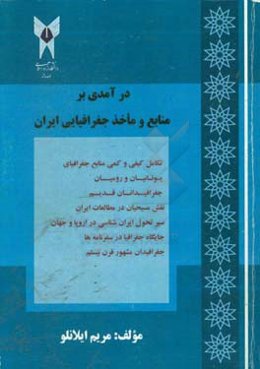 درآمدی بر منابع و ماخذ جغرافیایی ایران