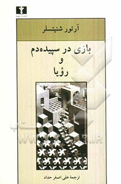 بازی در سپیده دم و رویا