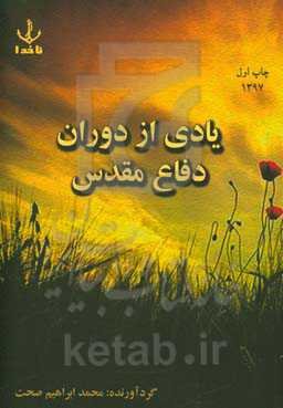 یادی از دوران دفاع مقدس