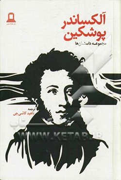 داستان‌های آلکساندر پوشکین