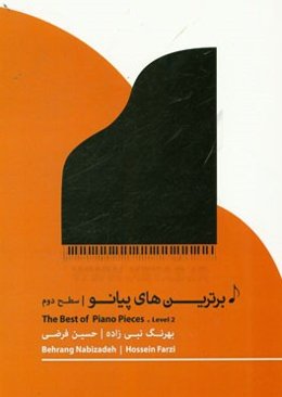 برترین‌های پیانو (سطح دوم)