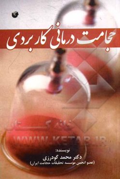 حجامت‌درمانی کاربردی