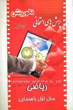 پرسش‌های امتحانی طبقه‌بندی شده ریاضی (سال اول راهنمایی) همراه با پاسخ تشریحی