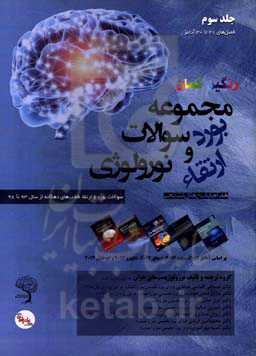 مجموعه سوالات بورد و ارتقای نورولوژی: سوالات بورد و ارتقاء قطب‌های دهگانه از سال 93 تا 98 همراه با پاسخ‎های تشریحی