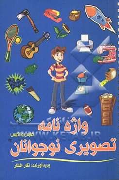 واژه‌نامه تصویری نوجوانان