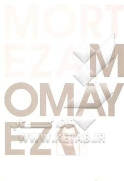 کارهای مرتضی ممیز