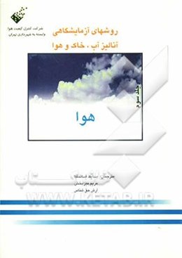 روشهای آزمایشگاهی آنالیز آب، خاک و هوا: هوا