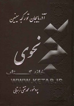 آذربایجان تورکجه‌سینین نحوی