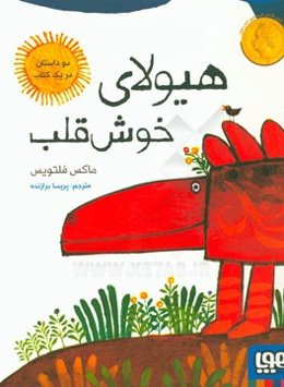 هیولای خوش قلب