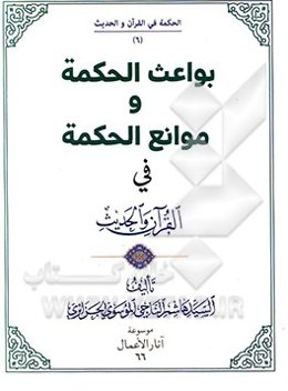 بواعث الحکمه و موانع الحکمه