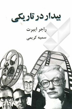 بیدار در تاریکی (بخش اول)