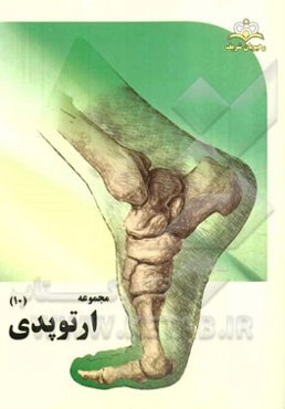 مجموعه ارتوپدی مرجع 94