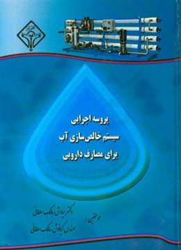پروسه اجرایی سیستم خالص‌سازی آب برای مصارف دارویی