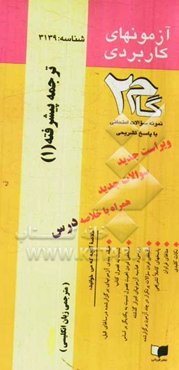آزمون‌های کاربردی ترجمه پیشرفته (1): نمونه سوالات ادوار گذشته به همراه پاسخ تشریحی