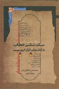 سبک شناسی خطاب در آیات مکی قرآن کریم